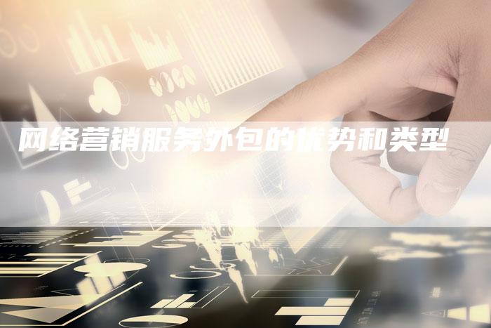 网络营销服务外包的优势和类型