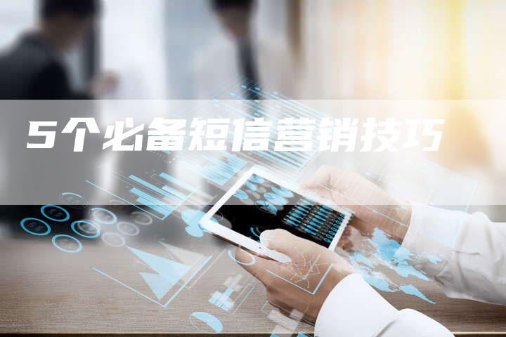 5个必备短信营销技巧