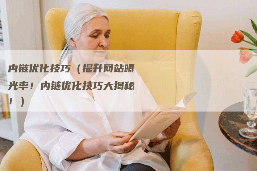 内链优化技巧（提升网站曝光率！内链优化技巧大揭秘！）
