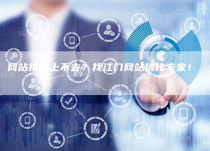网站排名上不去?找江门网站优化专家!-帮发外链网