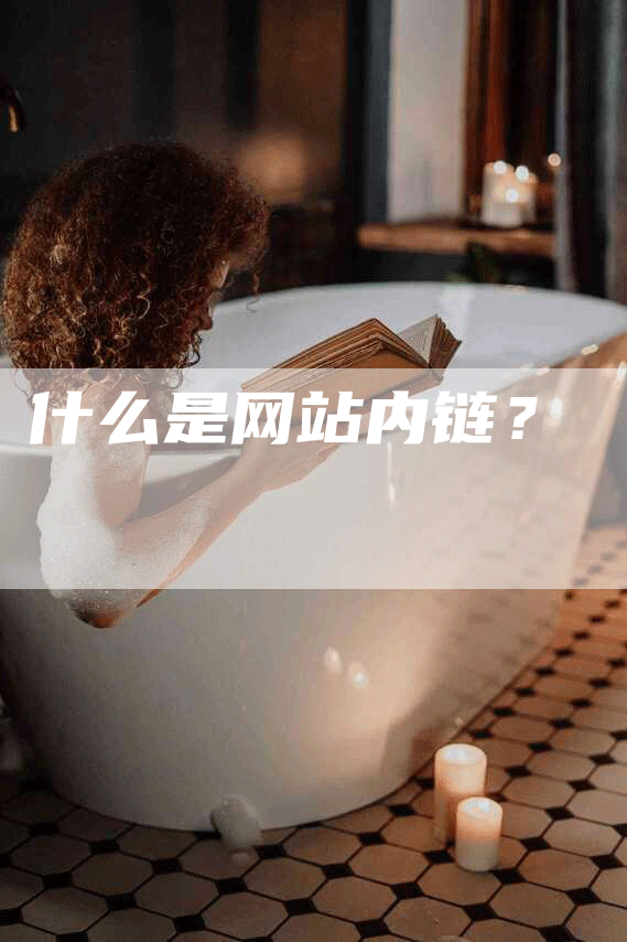 什么是网站内链？