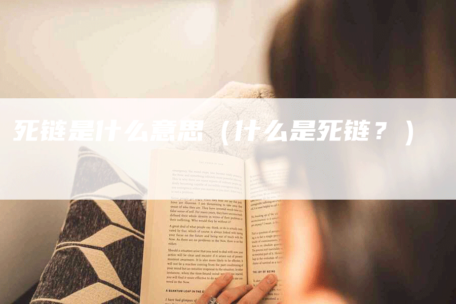 死链是什么意思（什么是死链？）