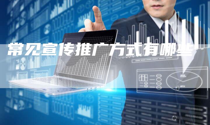 常见宣传推广方式有哪些