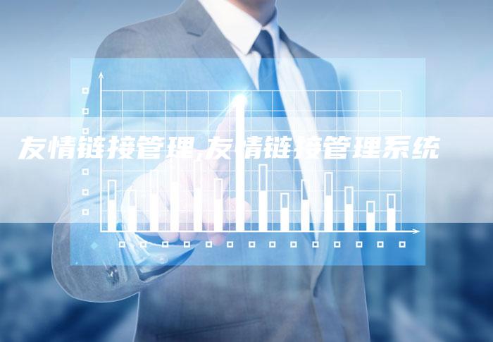 友情链接管理,友情链接管理系统
