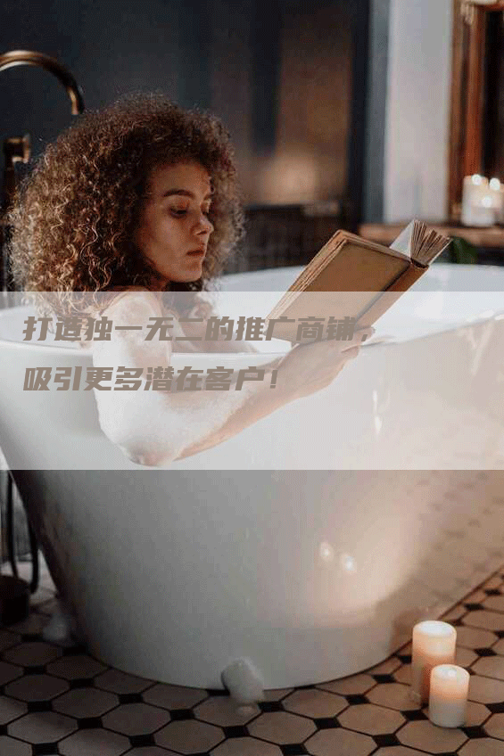 打造独一无二的推广商铺，吸引更多潜在客户！