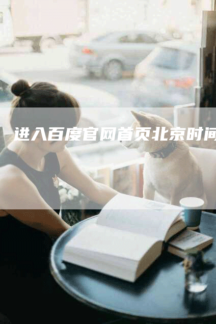 进入百度官网首页北京时间