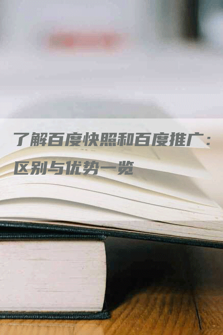 了解百度快照和百度推广：区别与优势一览