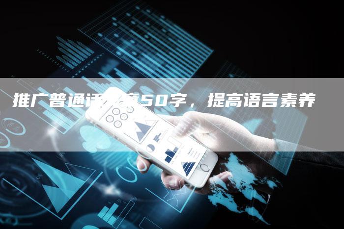 推广普通话文章50字，提高语言素养