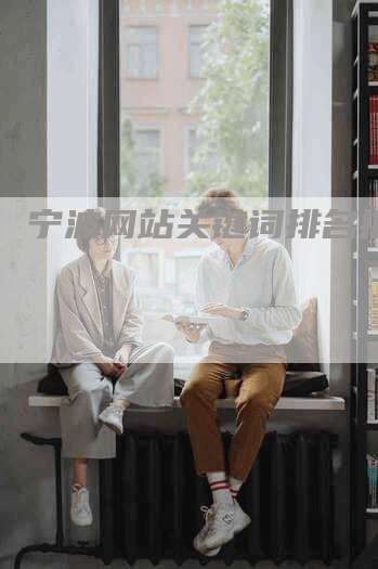 宁波网站关键词排名推广