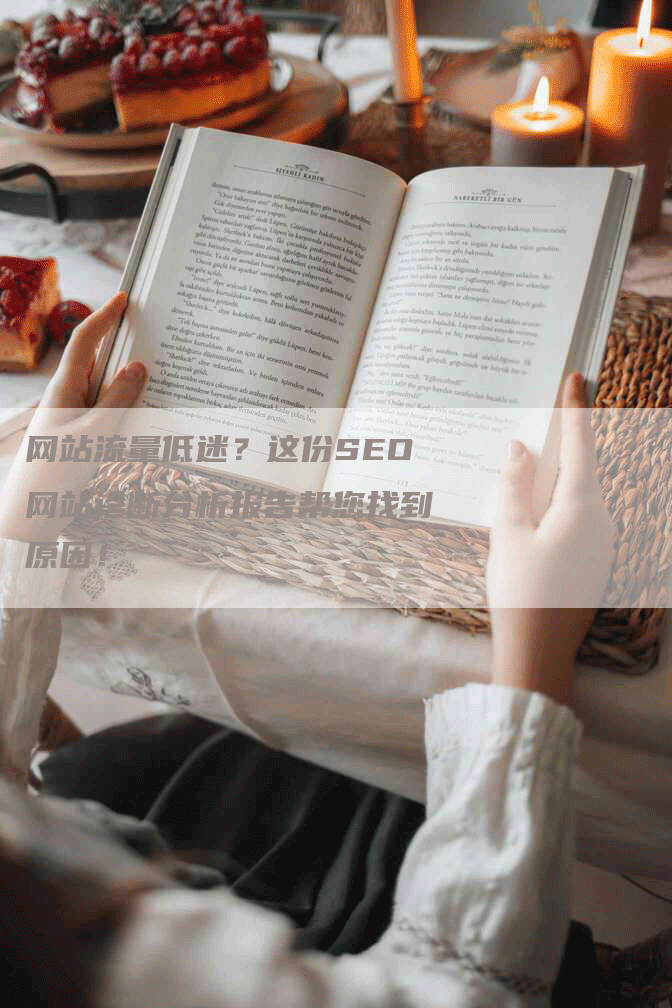 网站流量低迷?这份SEO网站诊断分析报告帮您找到原因!-帮发外链网