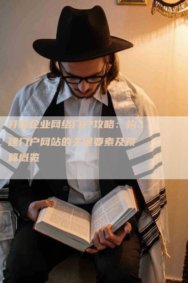 打造企业网络门户攻略：构建门户网站的关键要素及预算概览