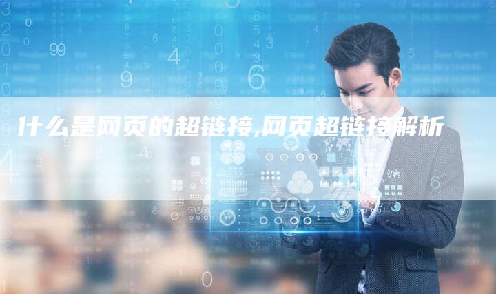 什么是网页的超链接,网页超链接解析