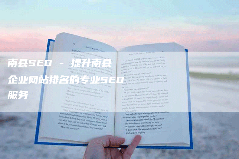 南县SEO - 提升南县企业网站排名的专业SEO服务