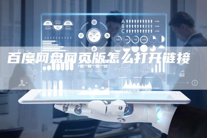 百度网盘网页版怎么打开链接
