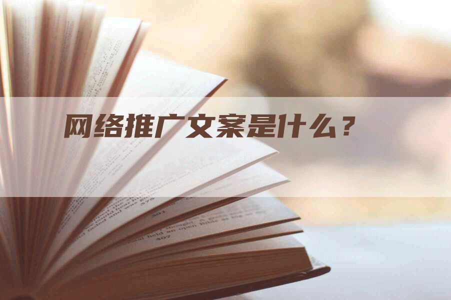 网络推广文案是什么？