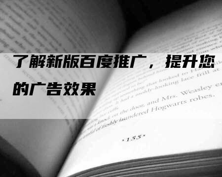 了解新版百度推广，提升您的广告效果