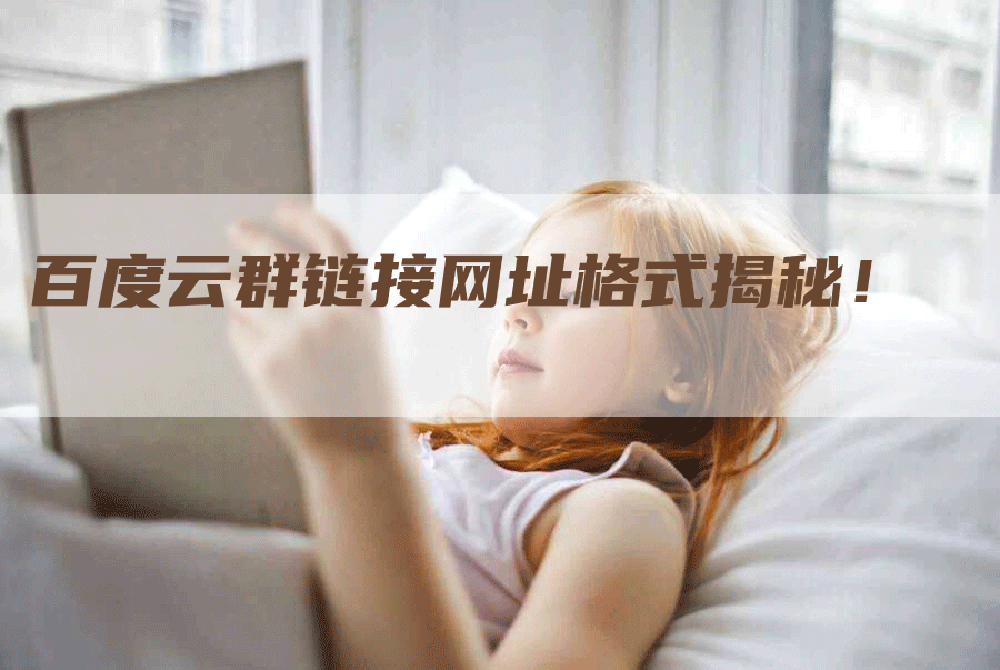 百度云群链接网址格式揭秘！