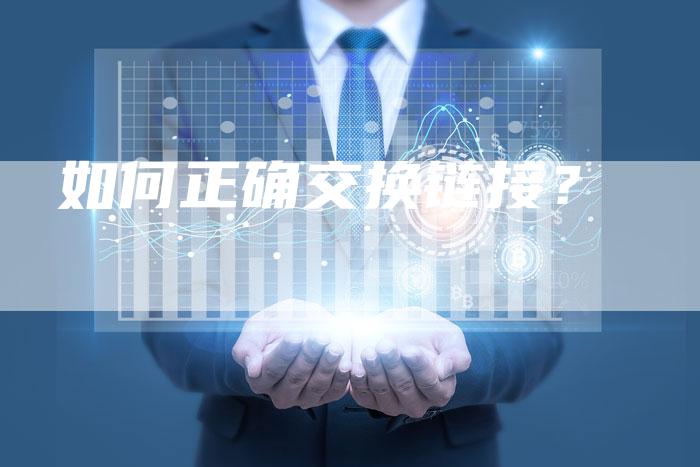 如何正确交换链接？