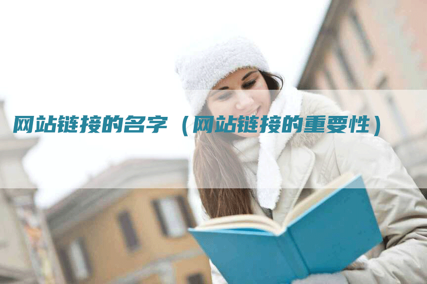 网站链接的名字（网站链接的重要性）