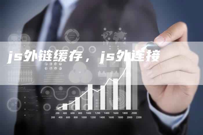 js外链缓存，js外连接