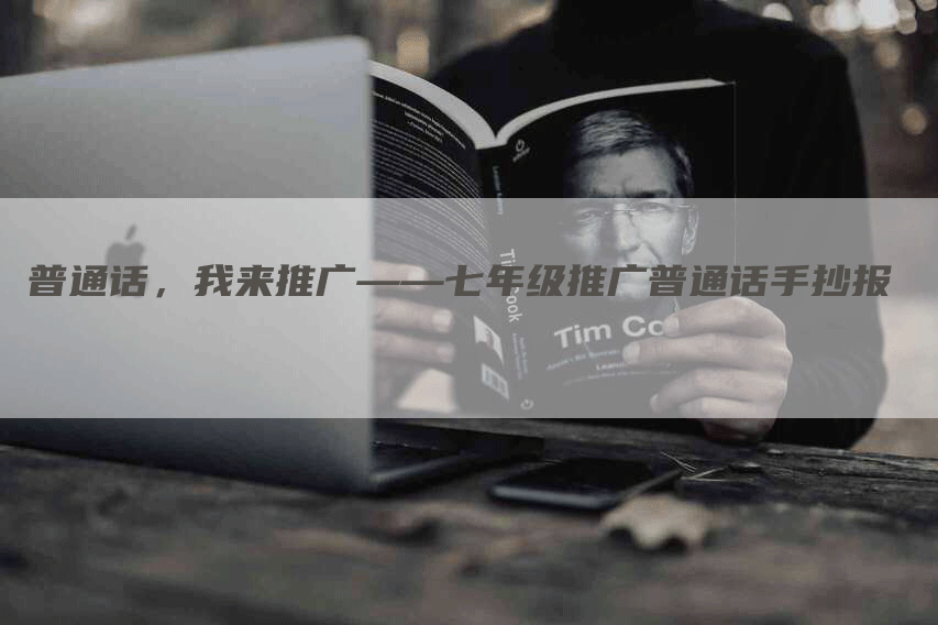 普通话，我来推广——七年级推广普通话手抄报