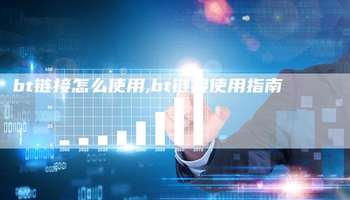 bt链接怎么使用,bt链接使用指南