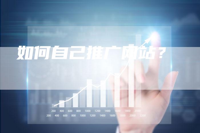 如何自己推广网站？