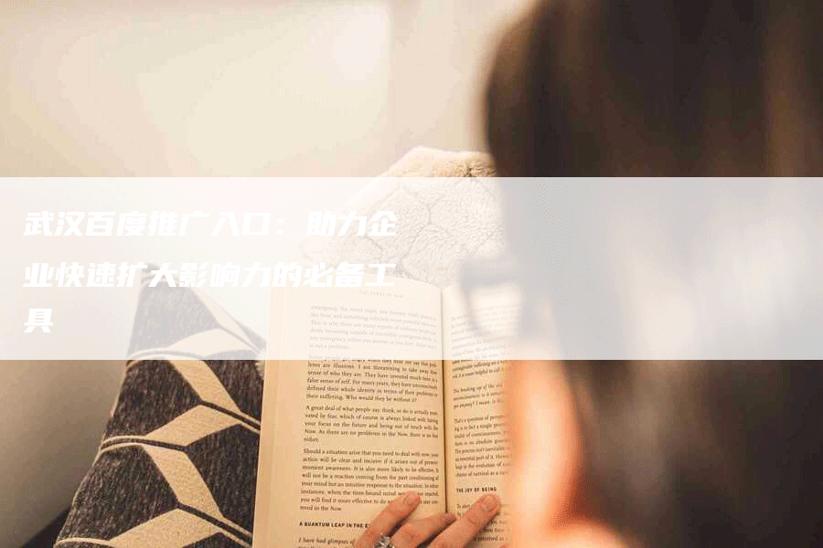 武汉百度推广入口：助力企业快速扩大影响力的必备工具
