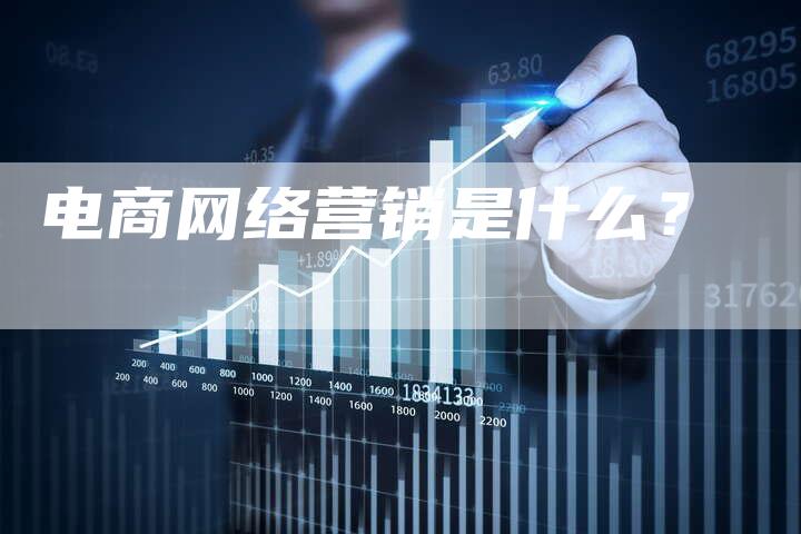 电商网络营销是什么？