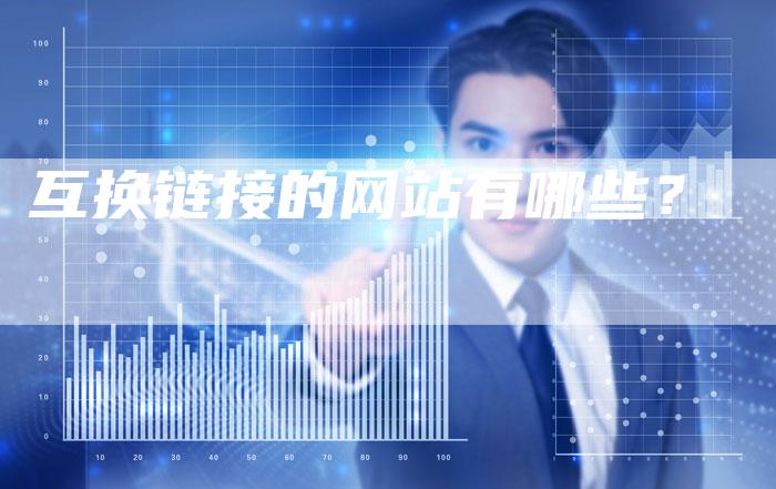 互换链接的网站有哪些？