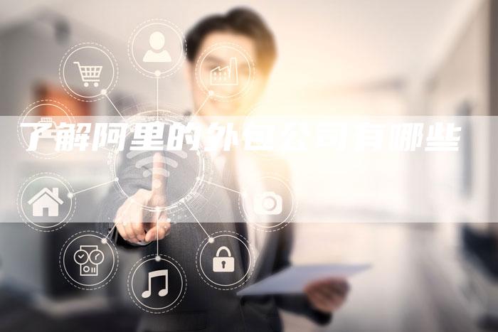 了解阿里的外包公司有哪些