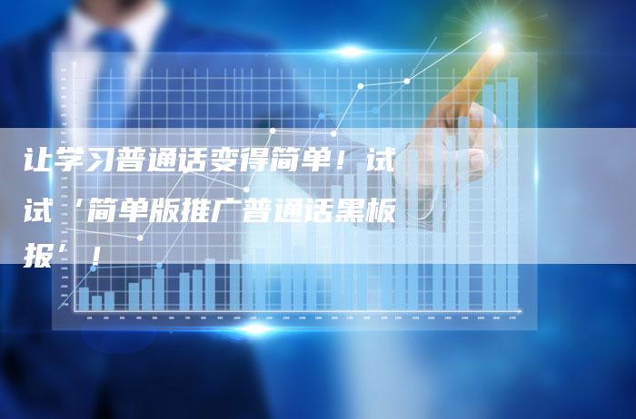 让学习普通话变得简单！试试‘简单版推广普通话黑板报’！
