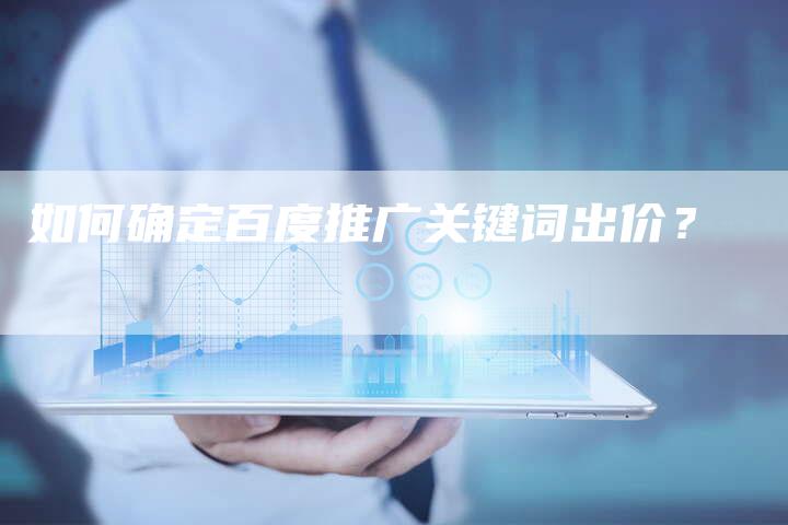 如何确定百度推广关键词出价？