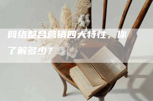 网络整合营销四大特性，你了解多少？