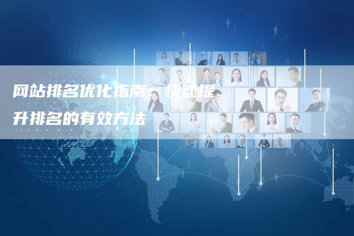 网站排名优化指南：快速提升排名的有效方法
