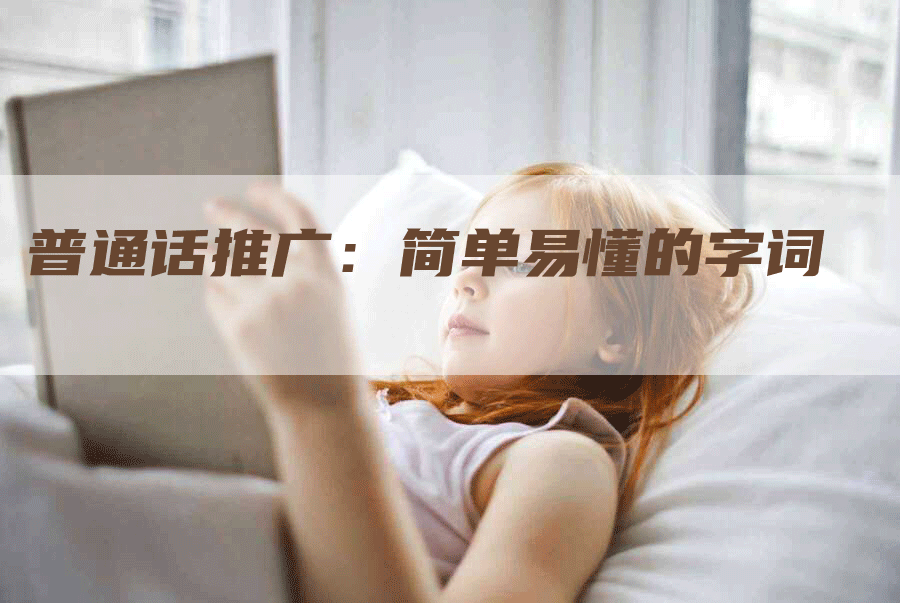 普通话推广：简单易懂的字词