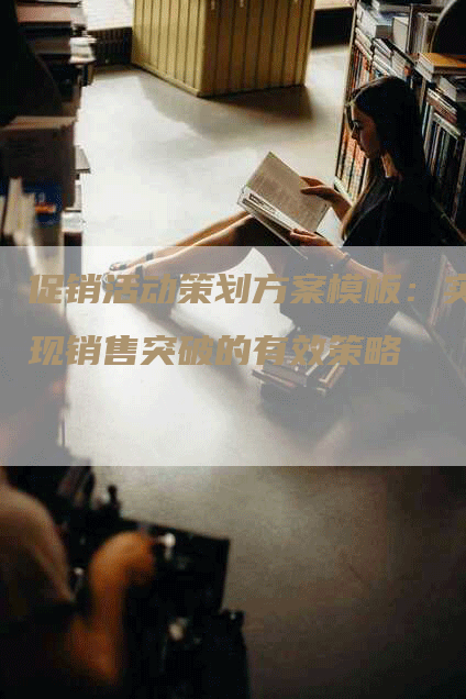促销活动策划方案模板：实现销售突破的有效策略