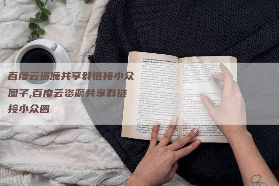 百度云资源共享群链接小众圈子,百度云资源共享群链接小众圈