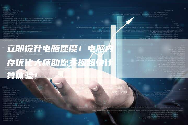 立即提升电脑速度！电脑内存优化大师助您实现超快计算体验！