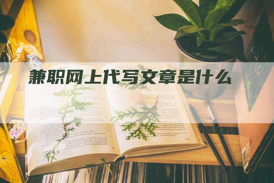 兼职网上代写文章是什么