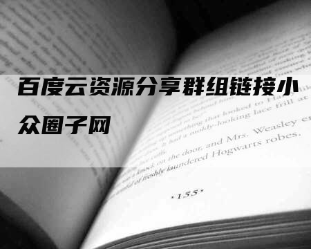 百度云资源分享群组链接小众圈子网