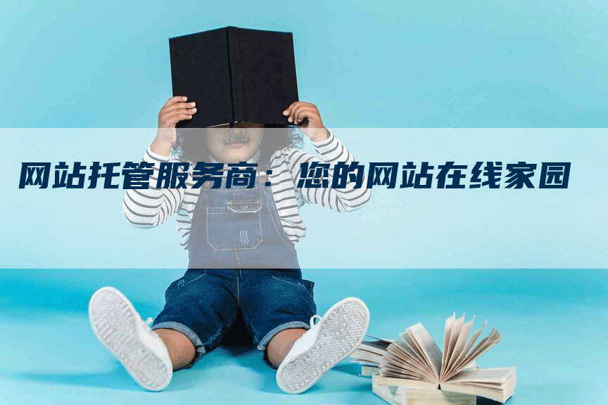 网站托管服务商：您的网站在线家园