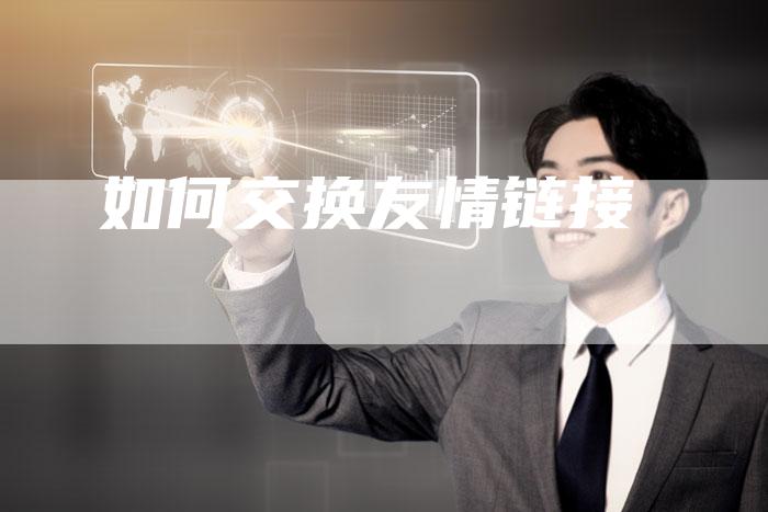如何交换友情链接