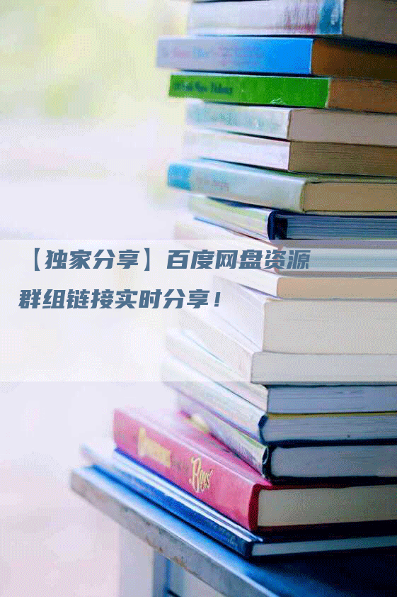 【独家分享】百度网盘资源群组链接实时分享！