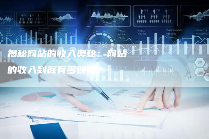 揭秘网站的收入奥秘：网站的收入到底有多赚钱？