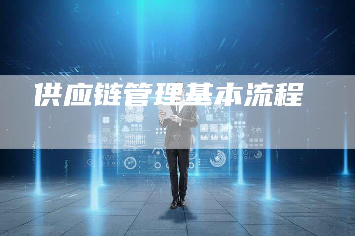 供应链管理基本流程