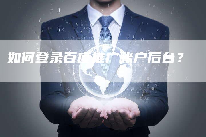 如何登录百度推广账户后台？