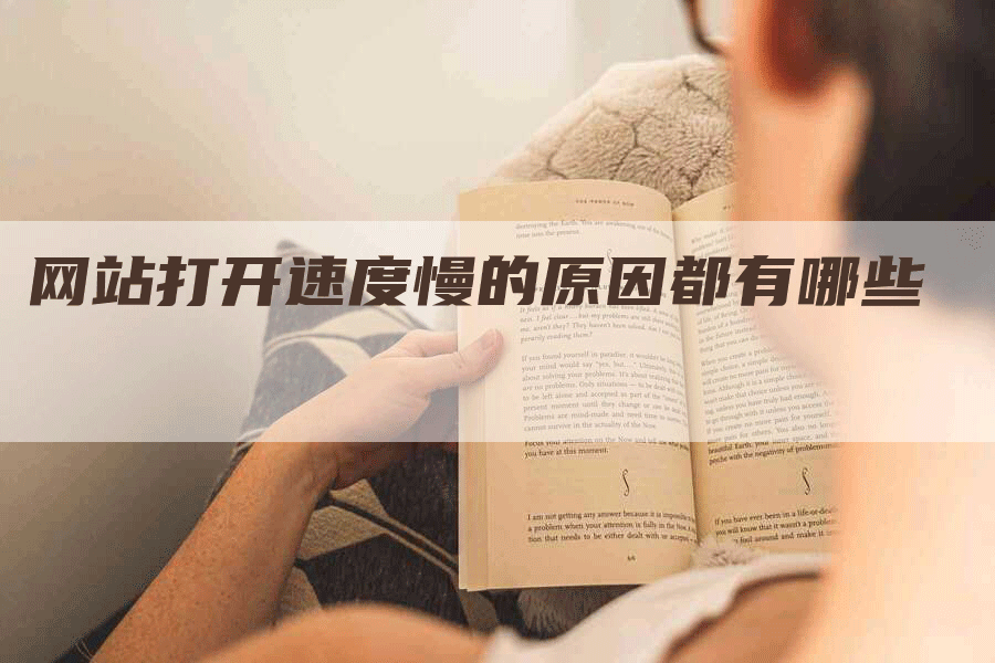 网站打开速度慢的原因都有哪些