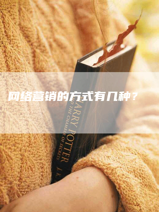 网络营销的方式有几种？