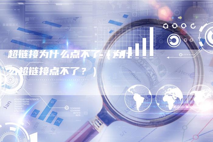 超链接为什么点不了（为什么超链接点不了？）